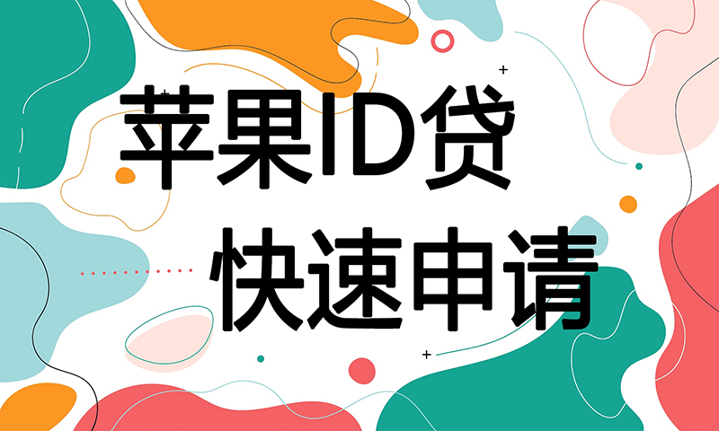 id贷口子申请入口